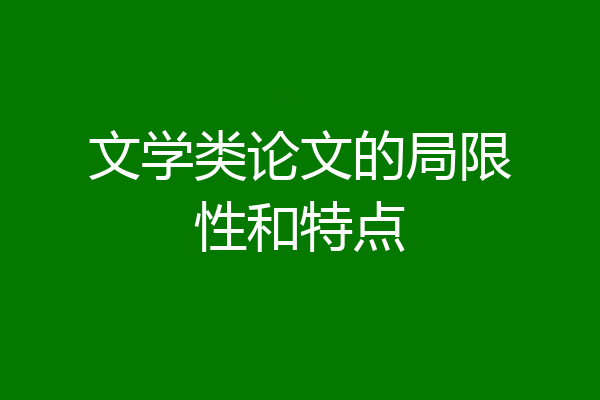 文学类论文的局限性和特点