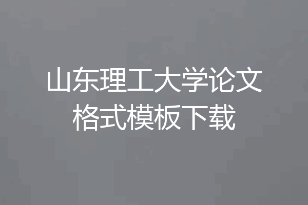 山东理工大学论文格式模板下载