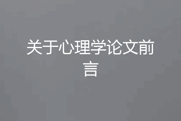 关于心理学论文前言