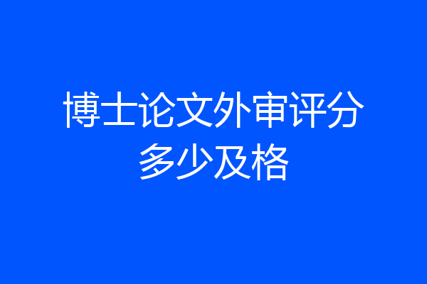 博士论文外审评分多少及格