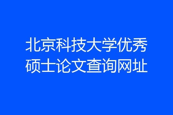 北京科技大学优秀硕士论文查询网址