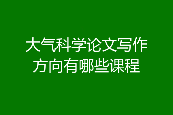 大气科学论文写作方向有哪些课程