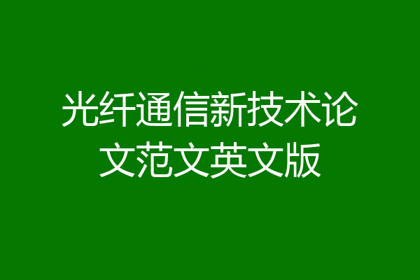 光纤通信新技术论文范文英文版