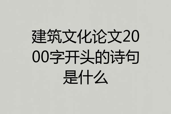 建筑文化论文2000字开头的诗句是什么