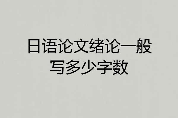 日语论文绪论一般写多少字数