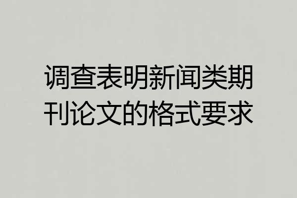 调查表明新闻类期刊论文的格式要求