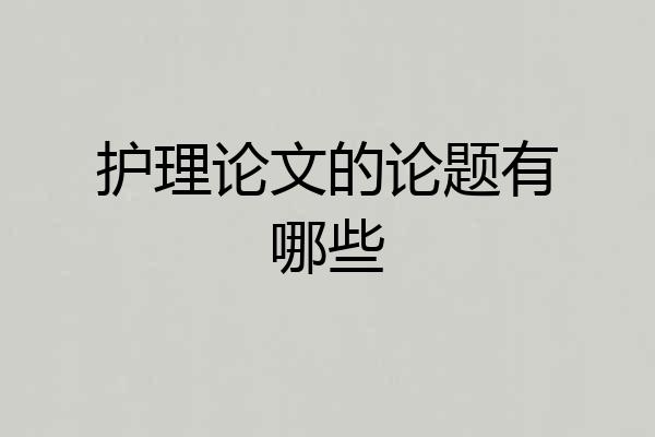 护理论文的论题有哪些