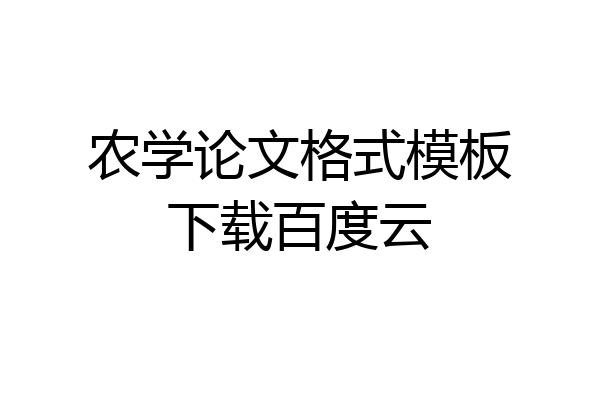 农学论文格式模板下载百度云