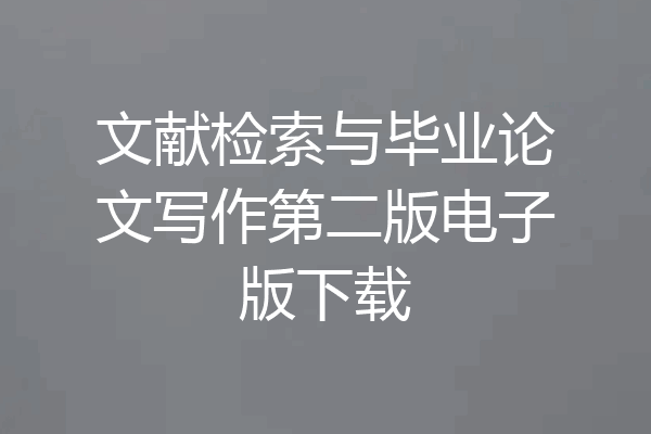 文献检索与毕业论文写作第二版电子版下载