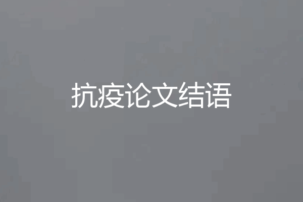 抗疫论文结语
