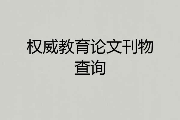 权威教育论文刊物查询