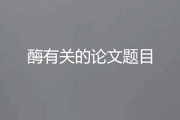 酶有关的论文题目