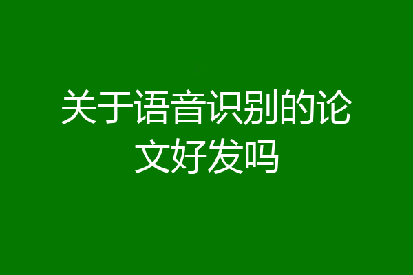关于语音识别的论文好发吗