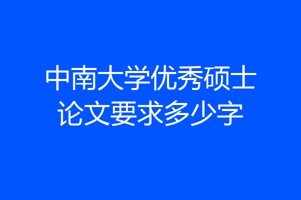 中南大学优秀硕士论文要求多少字