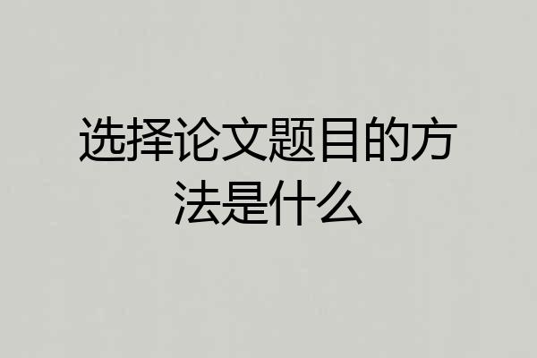 选择论文题目的方法是什么