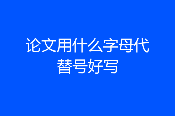 论文用什么字母代替号好写