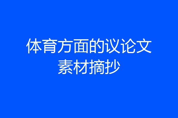 体育方面的议论文素材摘抄