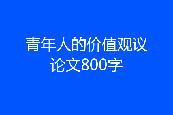 青年人的价值观议论文800字