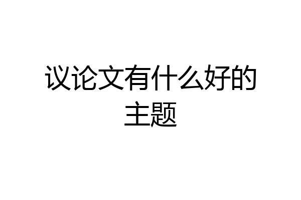 议论文有什么好的主题