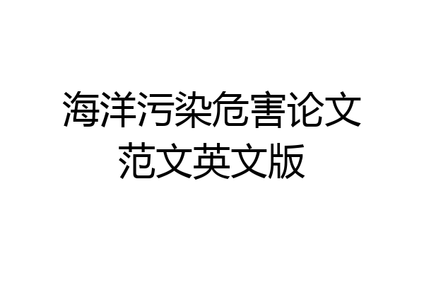 海洋污染危害论文范文英文版