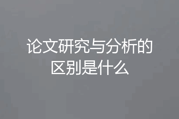 论文研究与分析的区别是什么