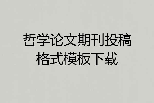 哲学论文期刊投稿格式模板下载