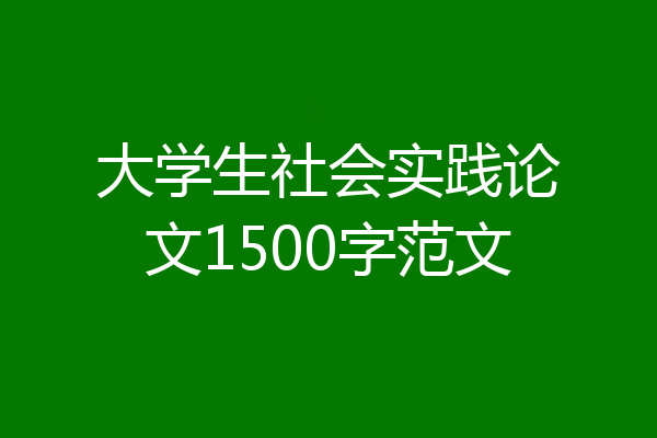 大学生社会实践论文1500字范文