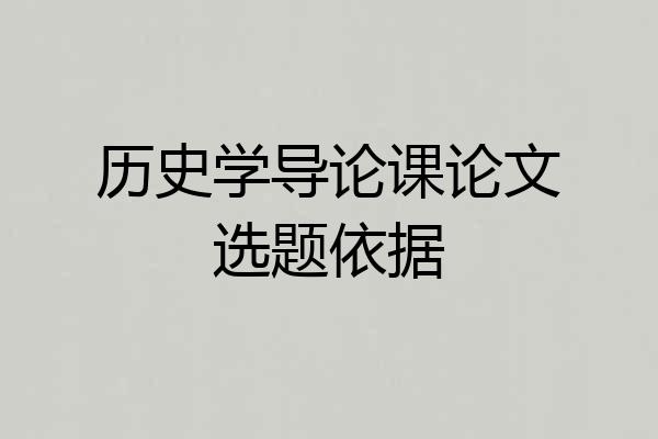 历史学导论课论文选题依据
