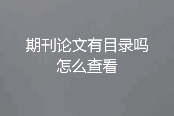 期刊论文有目录吗怎么查看