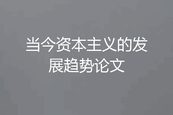 当今资本主义的发展趋势论文