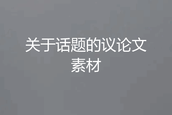 关于话题的议论文素材