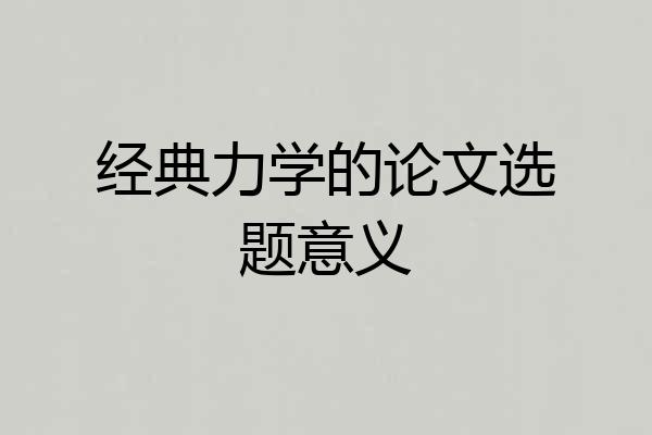 经典力学的论文选题意义