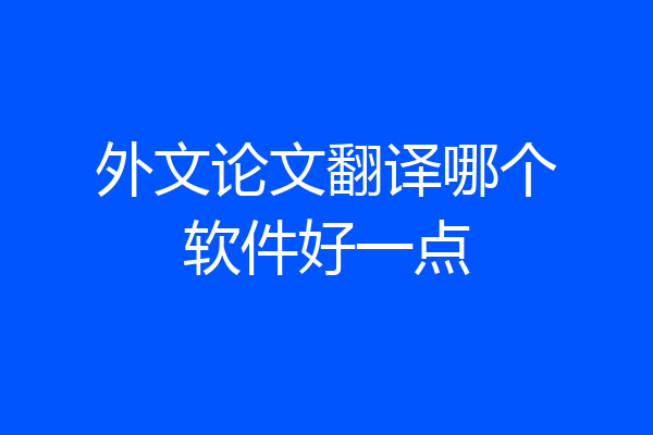 外文论文翻译哪个软件好一点