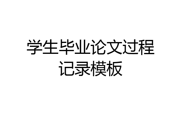 学生毕业论文过程记录模板