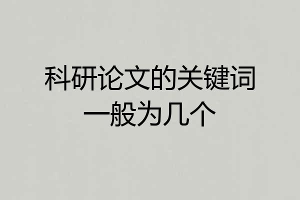 科研论文的关键词一般为几个
