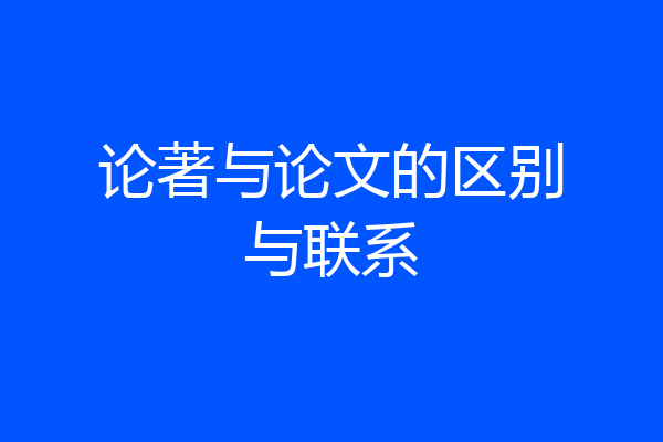 论著与论文的区别与联系