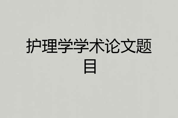 护理学学术论文题目