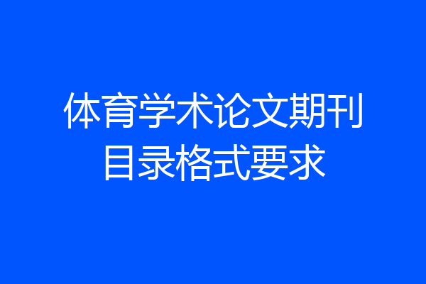 体育学术论文期刊目录格式要求