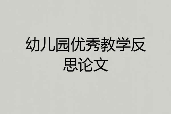 幼儿园优秀教学反思论文