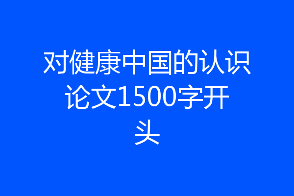 对健康中国的认识论文1500字开头