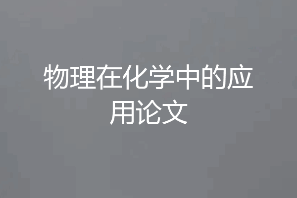 物理在化学中的应用论文