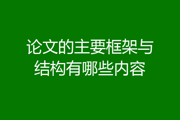 论文的主要框架与结构有哪些内容