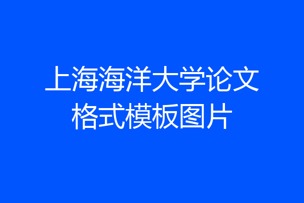 上海海洋大学论文格式模板图片
