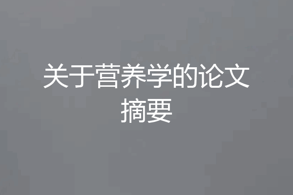 关于营养学的论文摘要