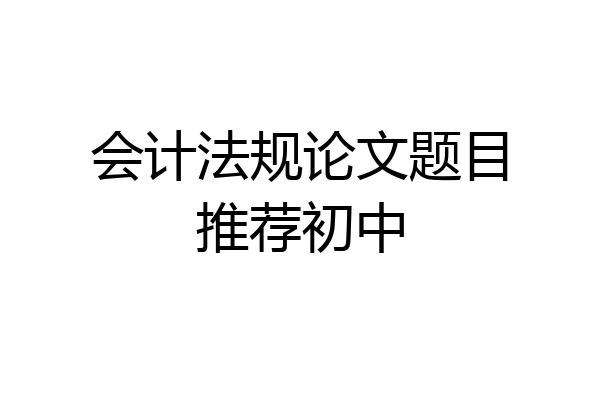 会计法规论文题目推荐初中
