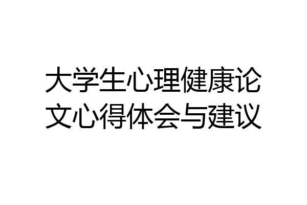 大学生心理健康论文心得体会与建议