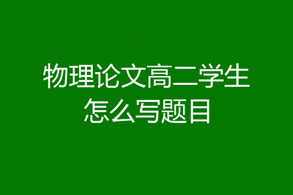 物理论文高二学生怎么写题目