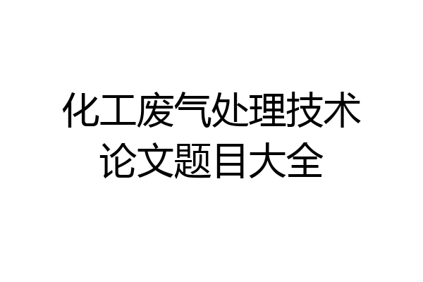 化工废气处理技术论文题目大全