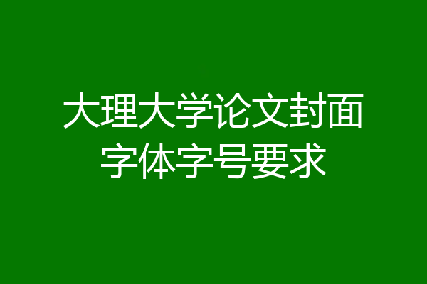 大理大学论文封面字体字号要求
