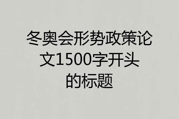冬奥会形势政策论文1500字开头的标题